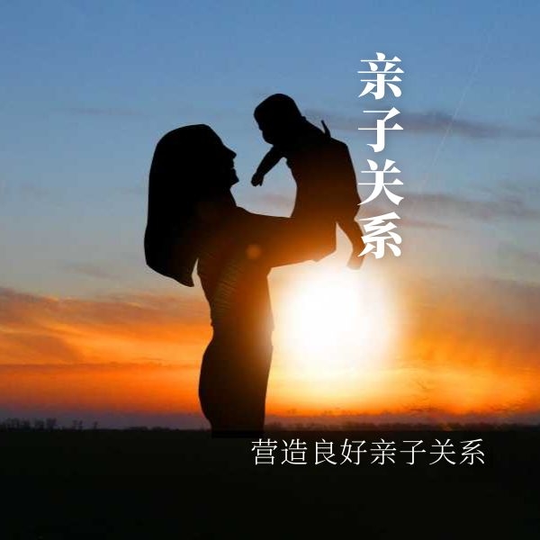 改善亲子关系 改善亲子关系