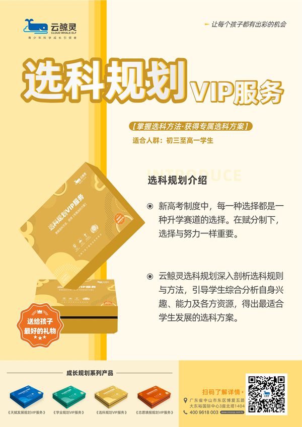 云鲸灵选科规划VIP服务礼盒