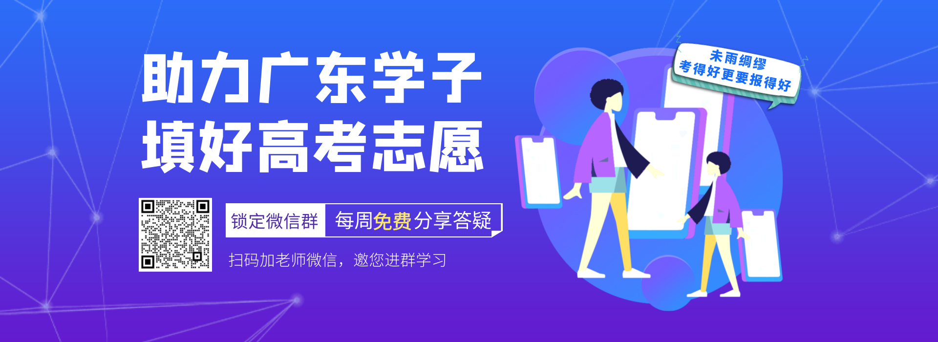 助力广东学子,填好高考志愿 助力广东学子,填好高考志愿