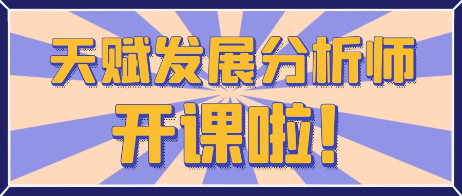 「天赋发展分析师」认证培训8月22-23日开课！把握时机，开学前储备技能，提前做好新学期规划！