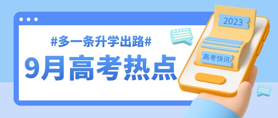 9月高考升学热点：高职补录，空军招飞、海军招飞、民航招飞报名