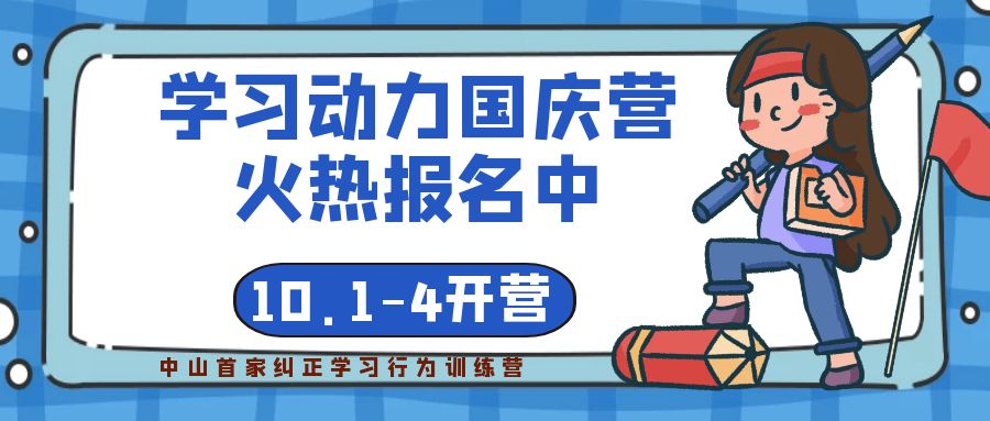 不知道怎样提升孩子学习动力？国庆来这里，中山首家特色学习动力训练营！