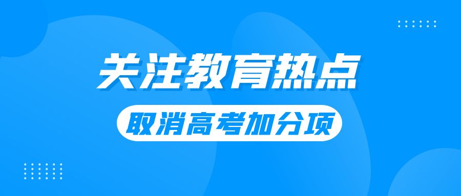 教育部明确！取消体育特长生、中学生奥赛等5类全国性高考加分项目！