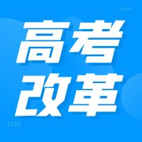 全国29个省份已启动高考综合改革