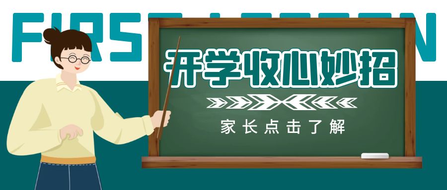 开学收心大法丨5个锦囊分享给家长和孩子