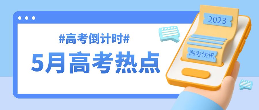 5月高考热点：关注本省高考政策、了解高校招生章程，做好填报准备