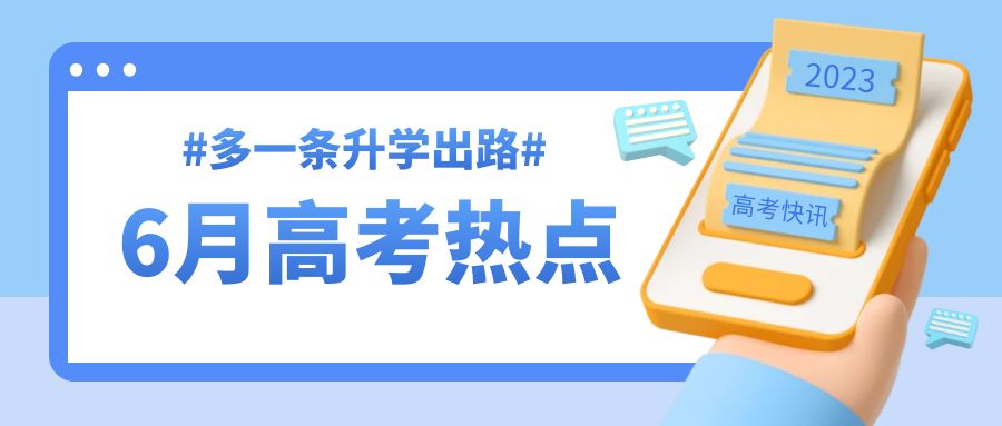 6月高考热点：全国统考、查询成绩、网上咨询、填报志愿